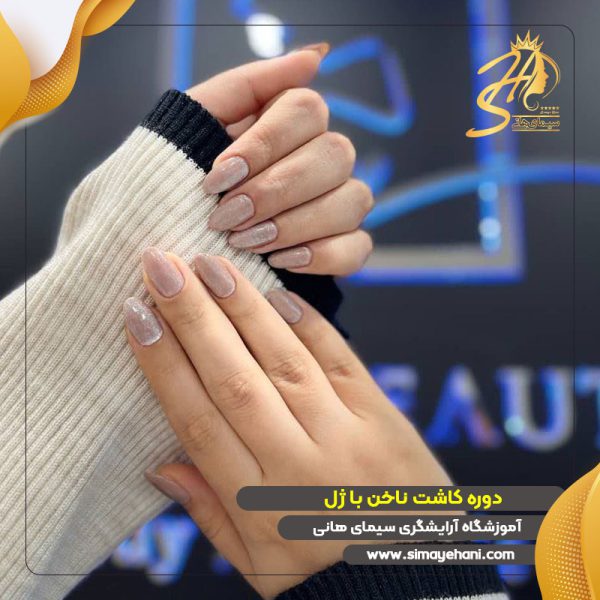 دوره آموزش کاشت ناخن با ژل