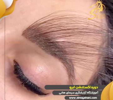 دوره آموزش اکستنشن ابرو