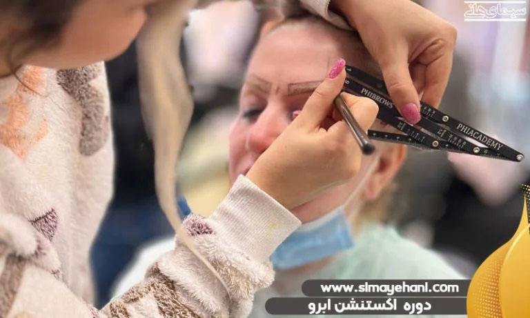 دوره اکستنشن ابرو