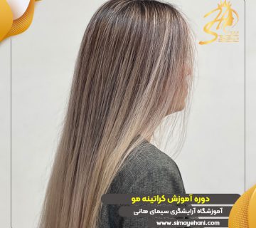 دوره آموزش کراتینه مو