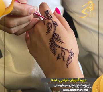 دوره آموزش طراحی با حنا