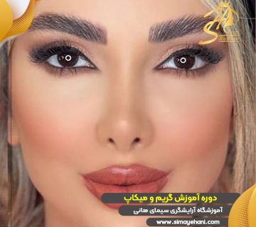 دوره آموزش گریم و میکاپ
