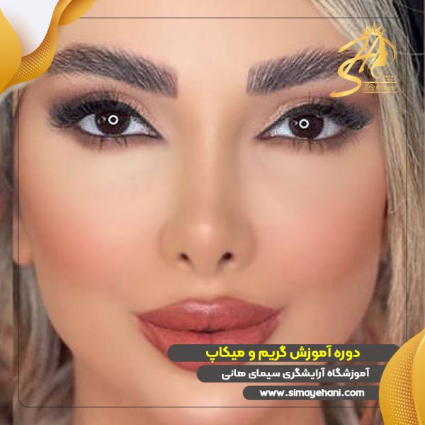 دوره آموزش گریم و میکاپ