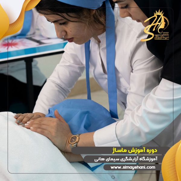 آموزشگاه ماساژ