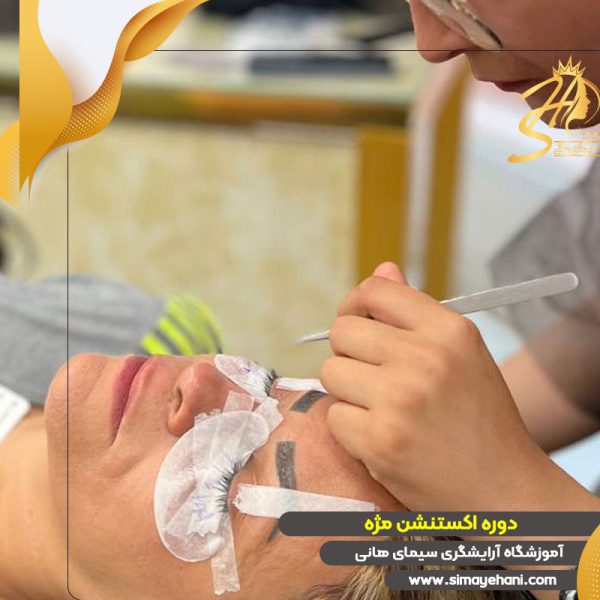 آموزش اکستنشن مژه
