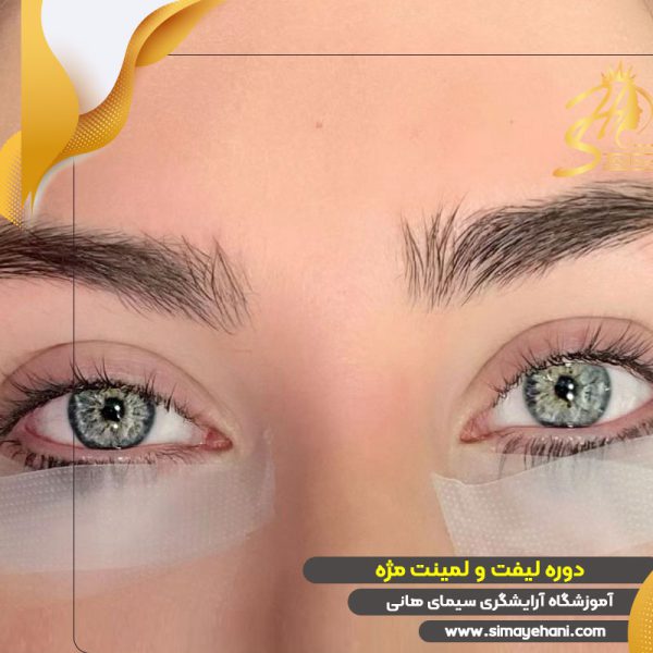 آموزش لیفت مژه و لمینت مژه
