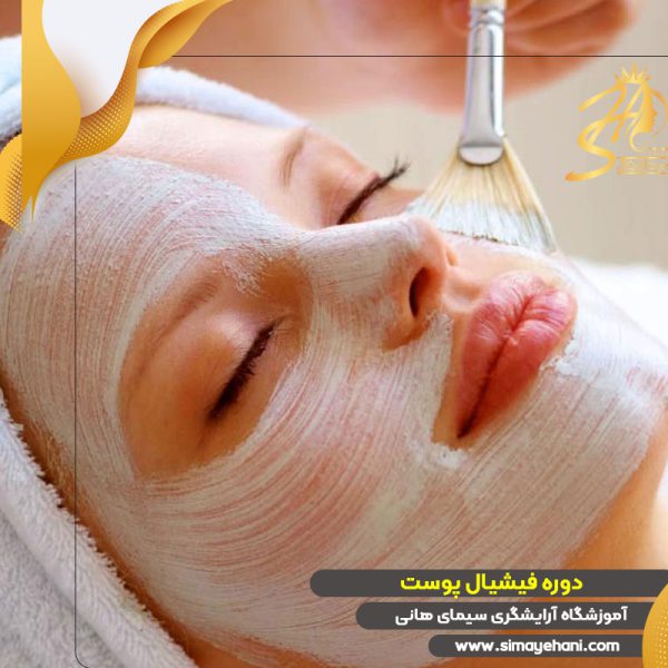 آموزش فشیال پوست
