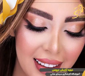 دوره میکاپ عروس