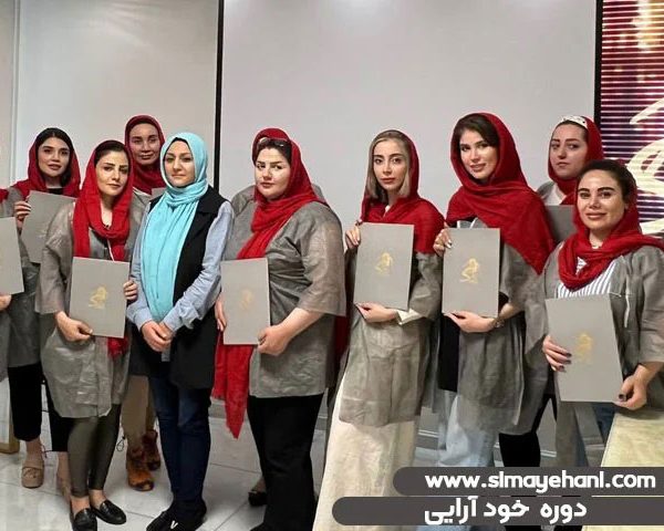 دوره آموزش خودآرایی