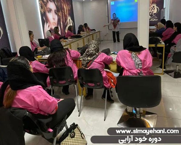 دوره آموزش خودآرایی