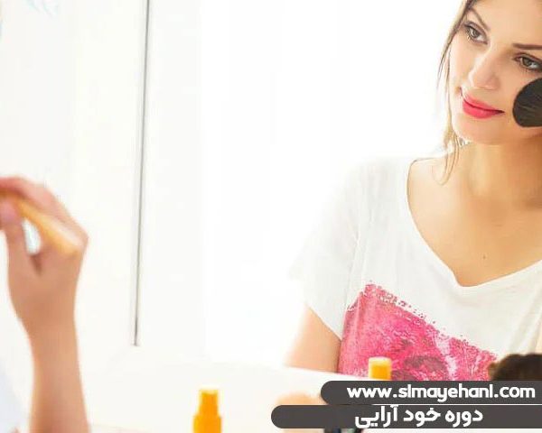 دوره آموزش خودآرایی
