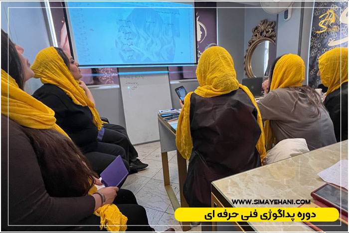 دوره پداگوژی فنی حرفه ای در تهران