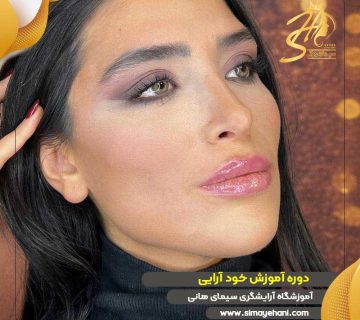 دوره آموزش خودآرایی