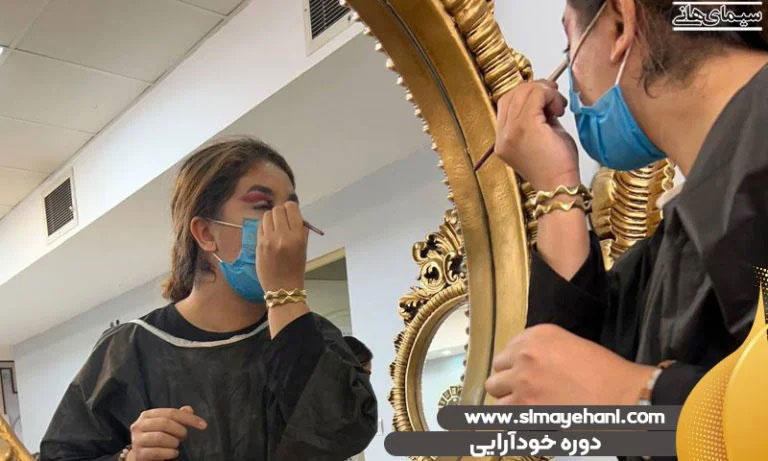 دوره آموزش خودآرایی
