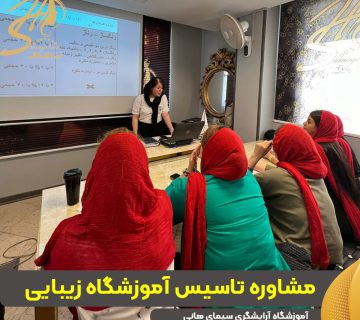 مشاوره تاسیس آموزشگاه زیبایی