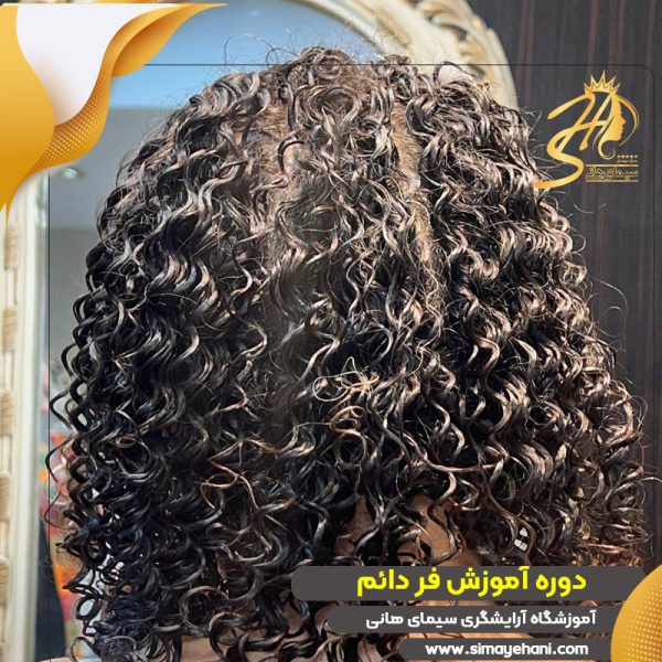 دوره فر مو دائم