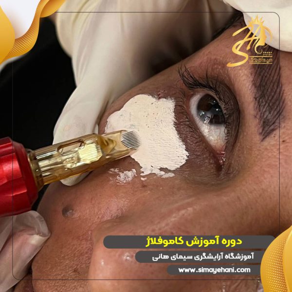 دوره آموزش کاموفلاژ