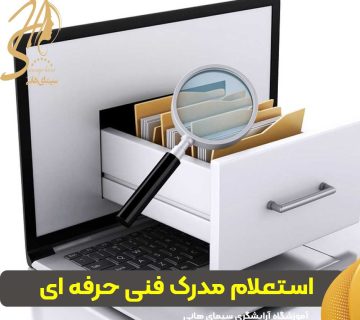 سایت استعلام گواهینامه فنی و حرفه ای