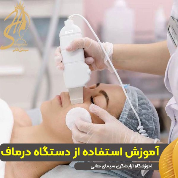 آموزش-استفاده-از-دستگاه-درماف آموزش استفاده از دستگاه درماف