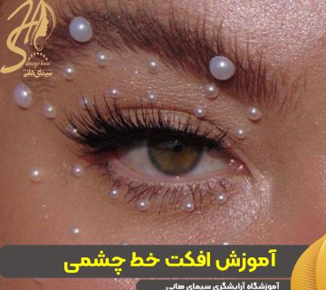 آموزش افکت خط چشمی