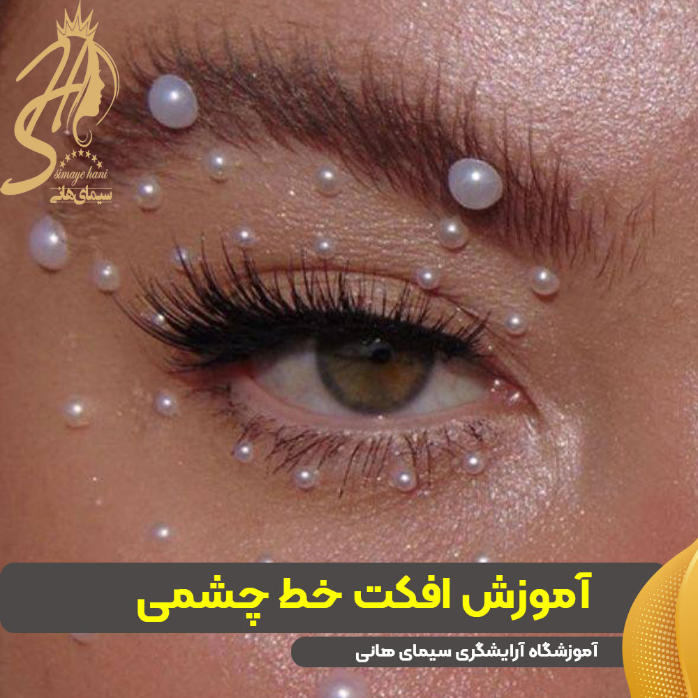 آموزش افکت خط چشمی