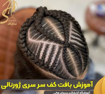 آموزش بافت کف سر سری ژورنالی