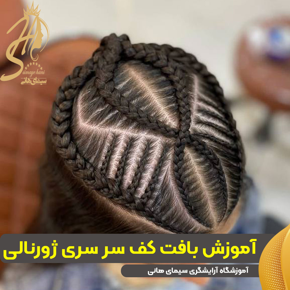 آموزش بافت کف سر سری ژورنالی