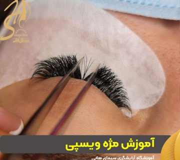 آموزش مژه ویسپی