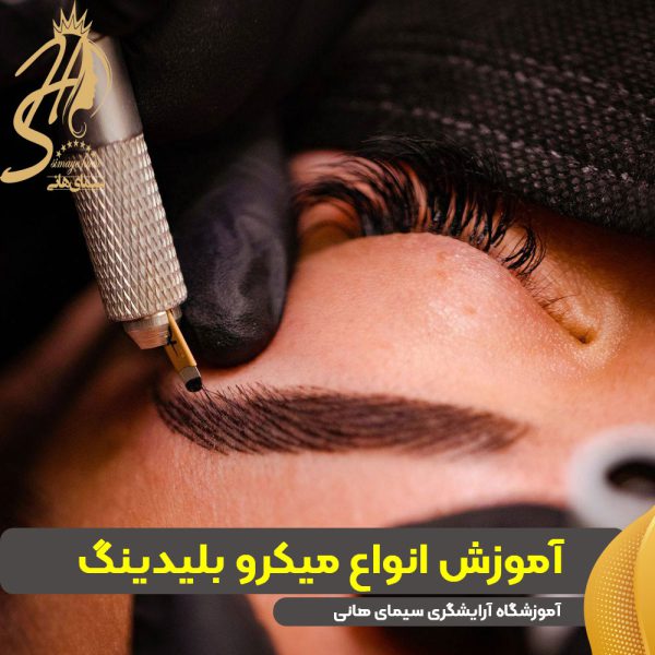 انواع-میکرو-بلیدینگ انواع میکرو بلیدینگ