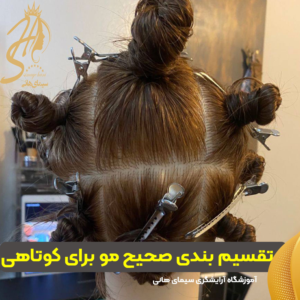 ترفند تقسیم بندی صحیح مو برای کوتاهی + نکات حرفه ای