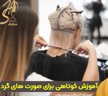آموزش کوتاهی برای صورت های گرد
