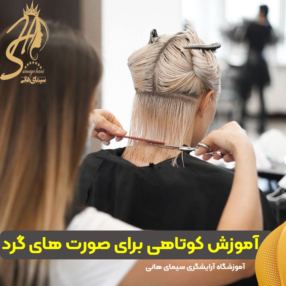 آموزش کوتاهی برای صورت های گرد