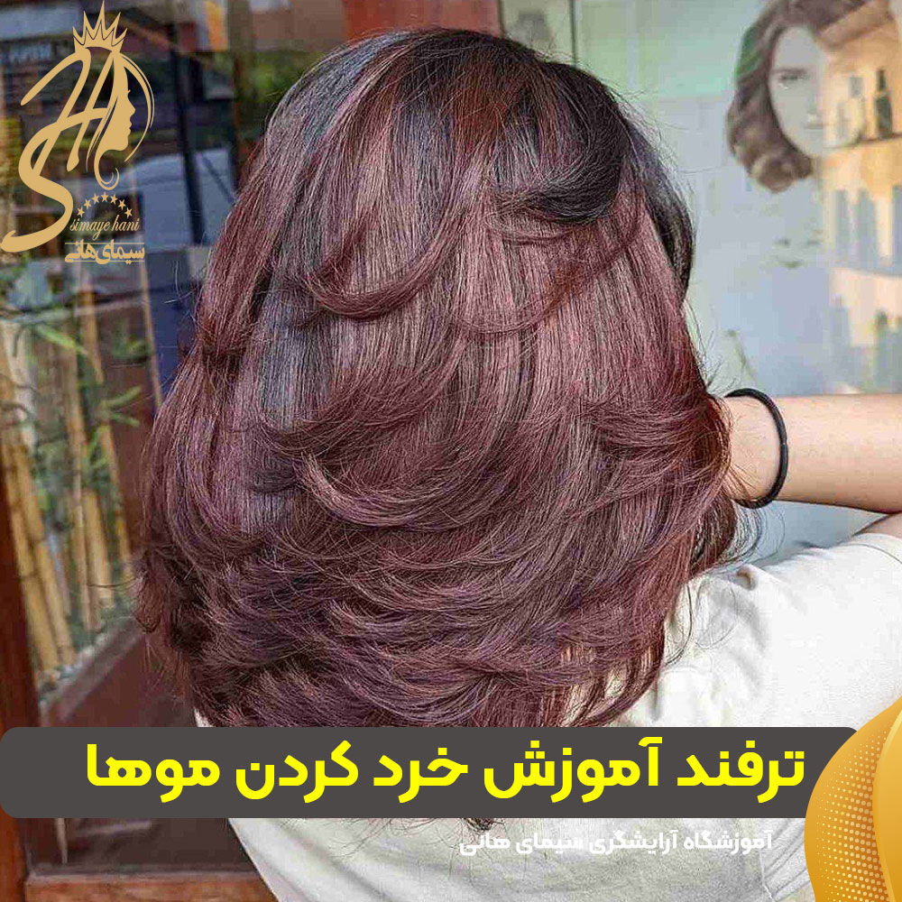 ترفند آموزش خرد کردن موها برای حجم بیشتر