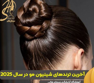 آخرین ترندهای شینیون مو در سال 2025