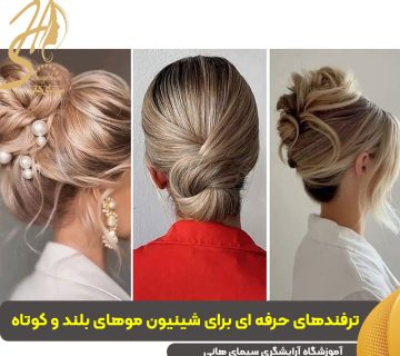 ترفندهای حرفه ای برای شینیون موهای بلند و کوتاه