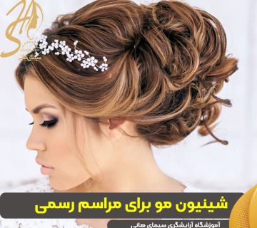 شینیون مو برای مراسم رسمی