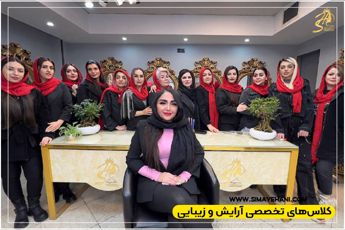 آموزشگاه آرایشگری غرب تهران