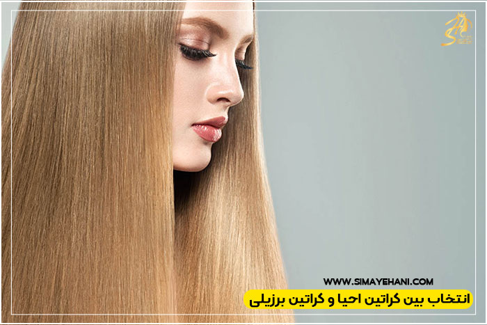 تفاوت کراتین احیا با کراتین برزیلی