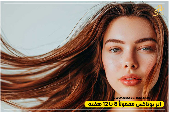 تأثیر بلندمدت بوتاکس و کراتین