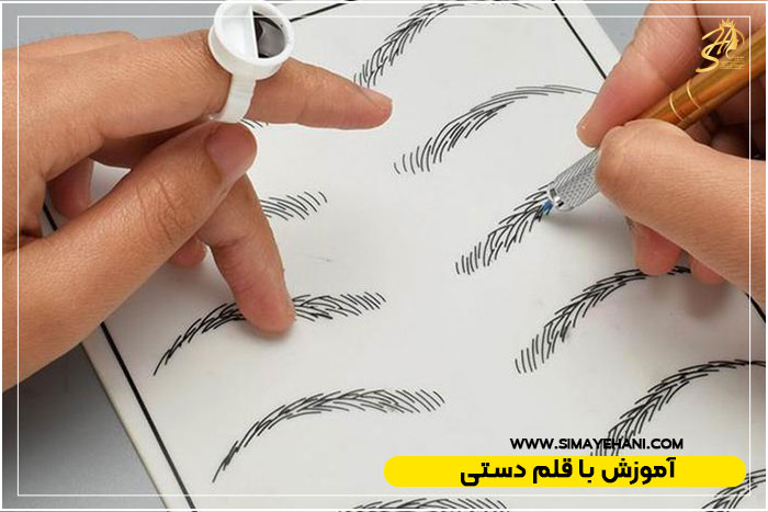 قلم دستی و دستگاه میکروبلیدینگ