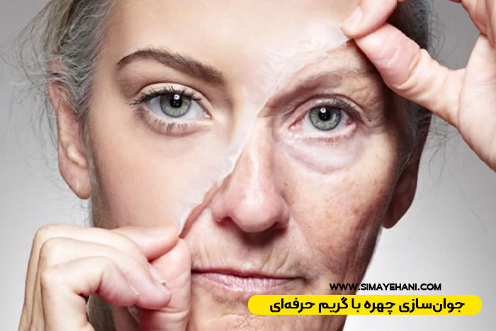 جوان‌سازی چهره با گریم حرفه‌ای