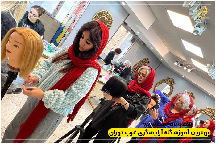 دوره‌های تخصصی و پرطرفدار آرایشگری غرب تهران