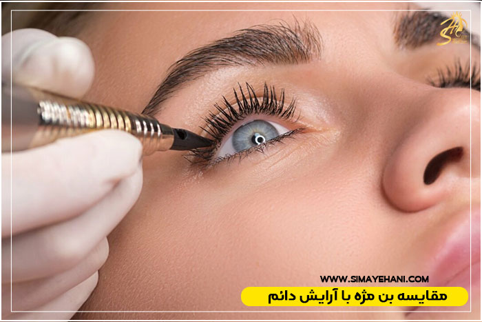 خط چشم دائم یا بن مژه