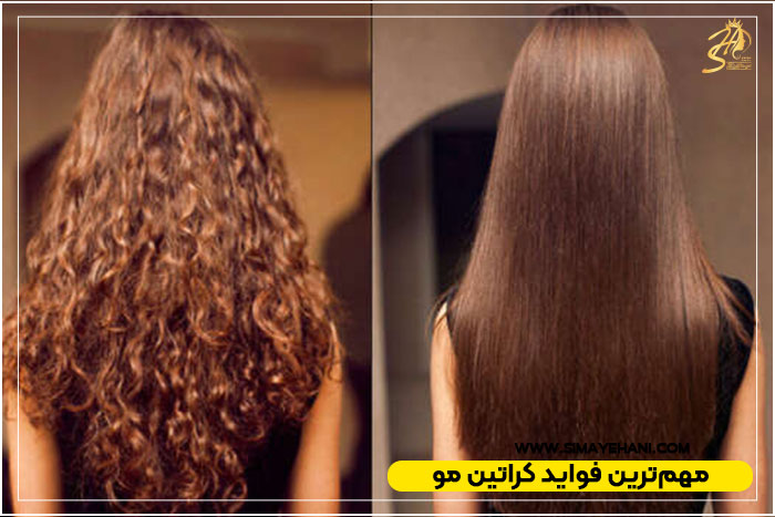 فواید کراتین مو