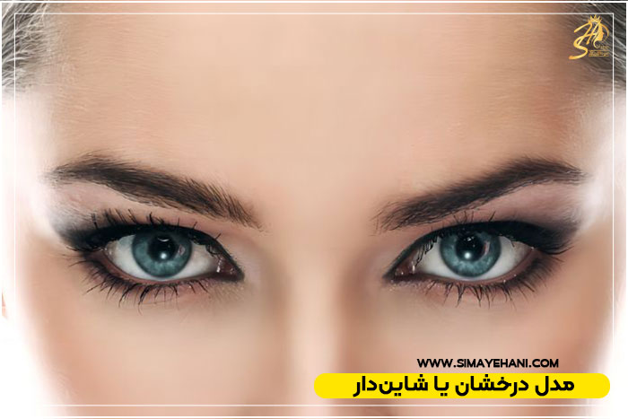 مدل بن مژه درخشان یا شاین‌دار
