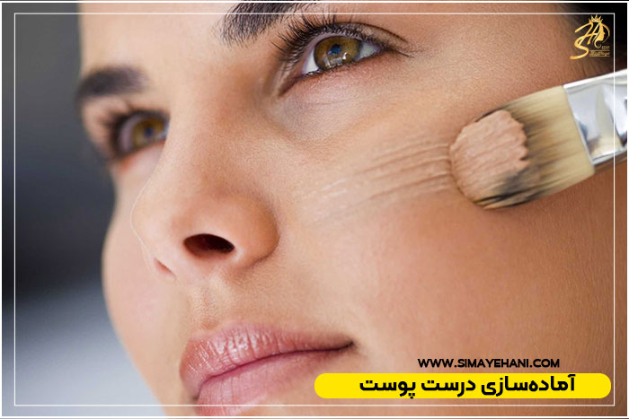 مراحل آماده‌سازی پوست