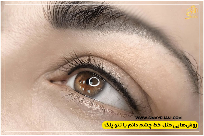 خط چشم دائم یا بن مژه