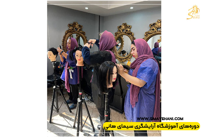  کلاس‌های آرایشگری غرب تهران