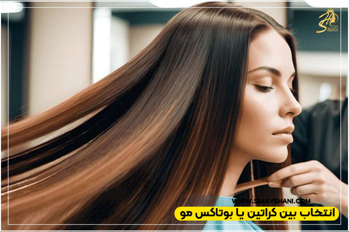کراتین یا بوتاکس مو