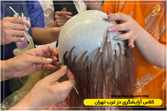 کلاس آرایشگری در غرب تهران